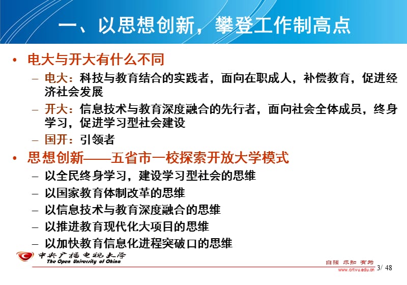 加强思想能力作风建设为办好国家开放大学奠定坚实基础.ppt_第3页