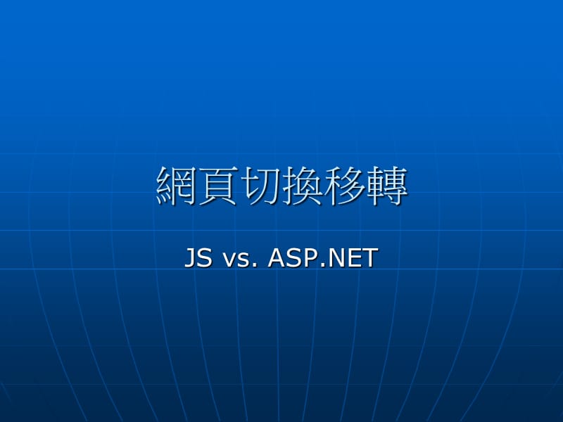 网页切换移转.ppt_第1页