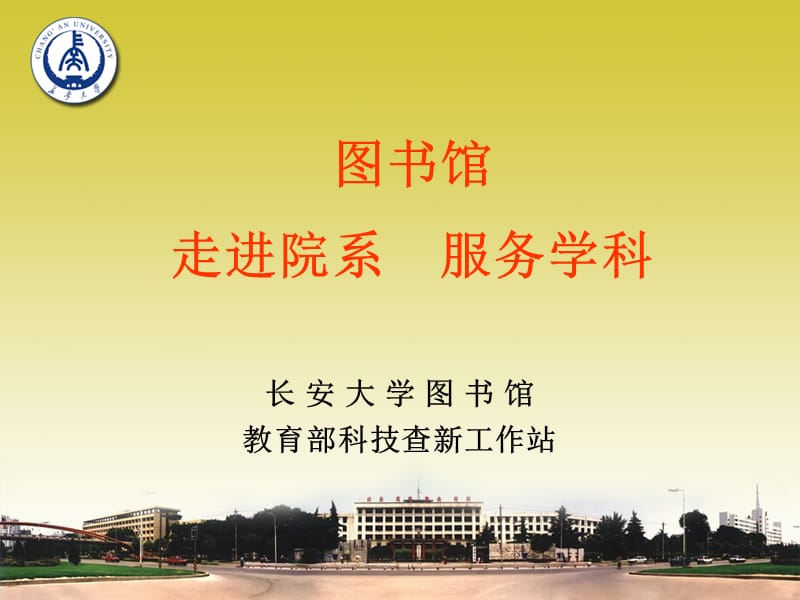 图书馆走进院系服务学科.ppt_第1页