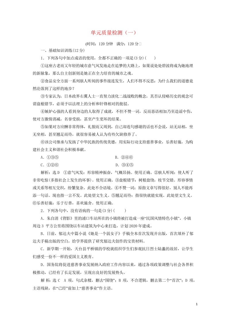 2019年高中语文单元质量检测一含解析新人教必修220190425223.wps_第1页