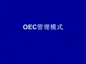 OEC管理模式.ppt