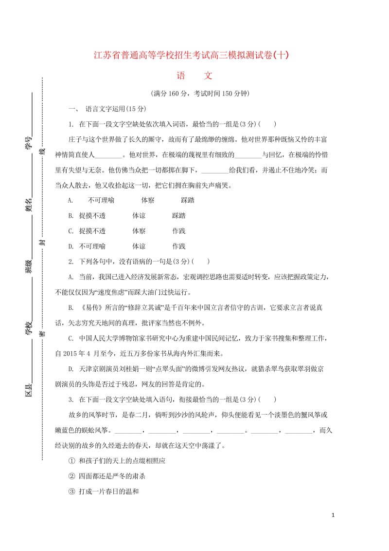 江苏省普通高等学校2017年高三语文招生考试模拟测试试题十2017080901209.wps_第1页