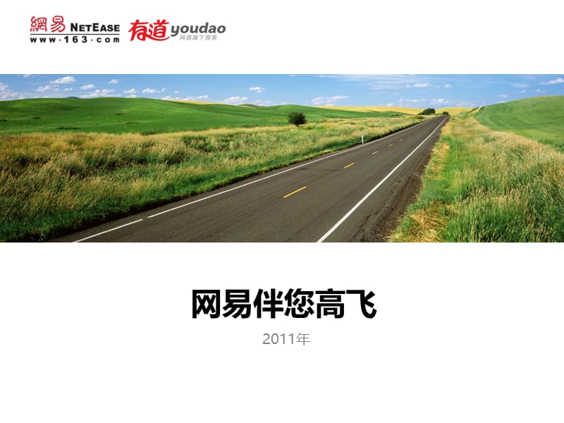 网易旅游合作资料.ppt_第1页