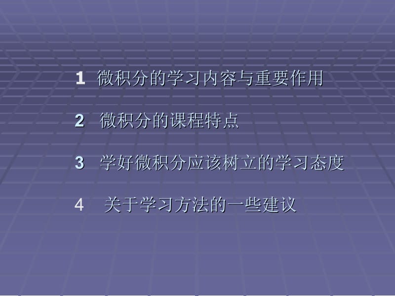 与一年级新同学谈谈微积分学习.ppt_第2页