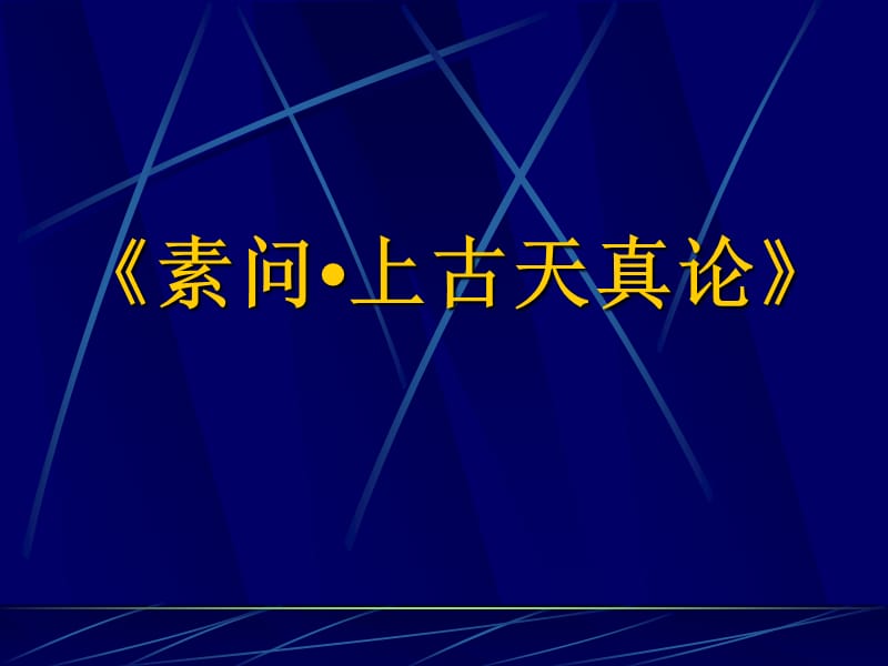 素问上古天真论PP2ppt课件.ppt_第1页