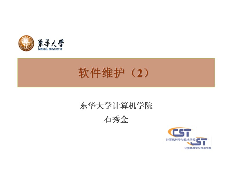 软件维护2.PPT_第1页