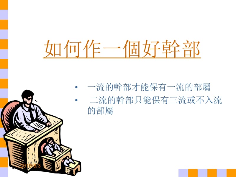 如何作一个好干部ppt课件.ppt_第1页