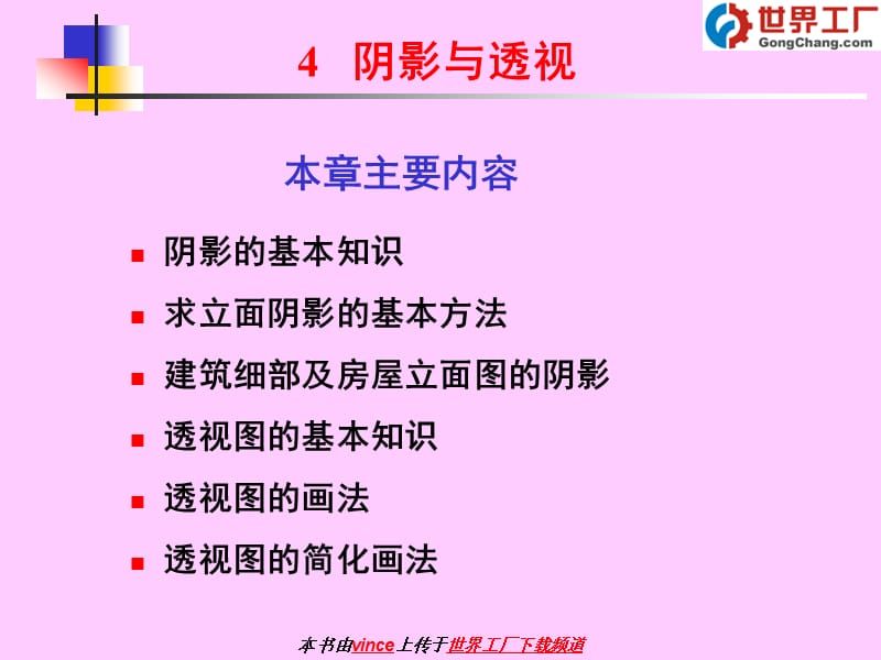 园林制图第四章透视图的画法.ppt_第1页