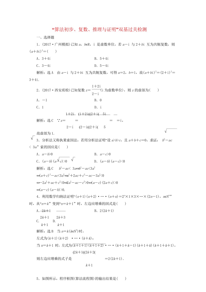 2018年高考数学总复习算法初步复数推理与证明双基过关检测理2017091645.wps