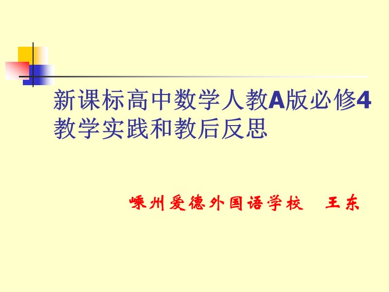 新课标高中数学人教A版必修4教学实践和教后反思.ppt_第1页