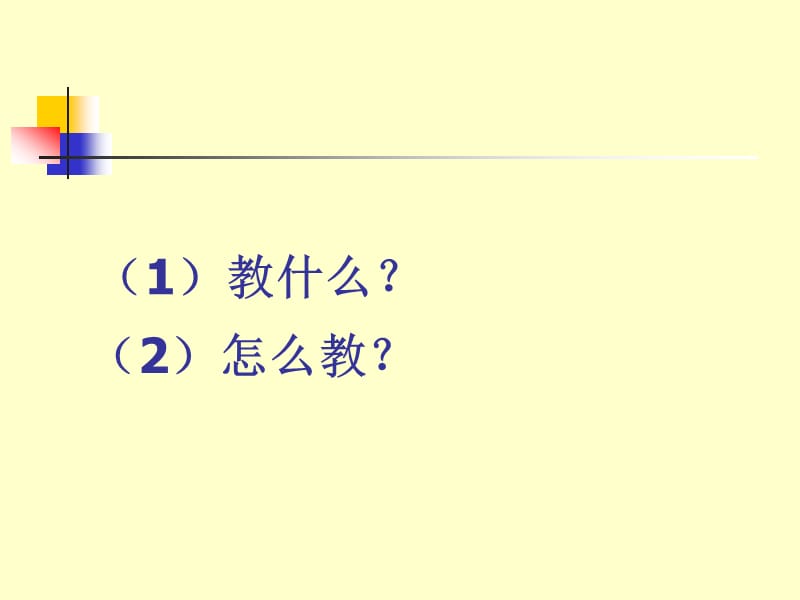 新课标高中数学人教A版必修4教学实践和教后反思.ppt_第3页