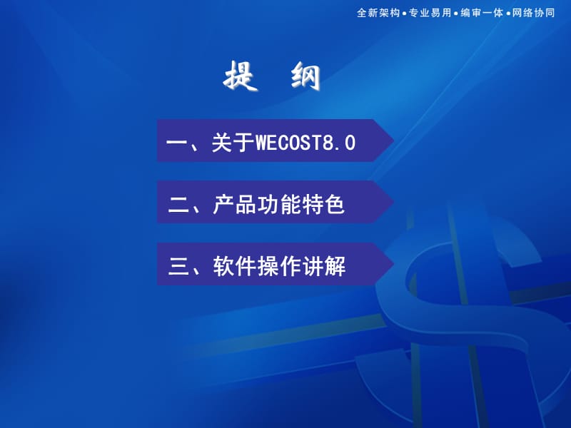 同望WECOST培训教材.ppt_第3页