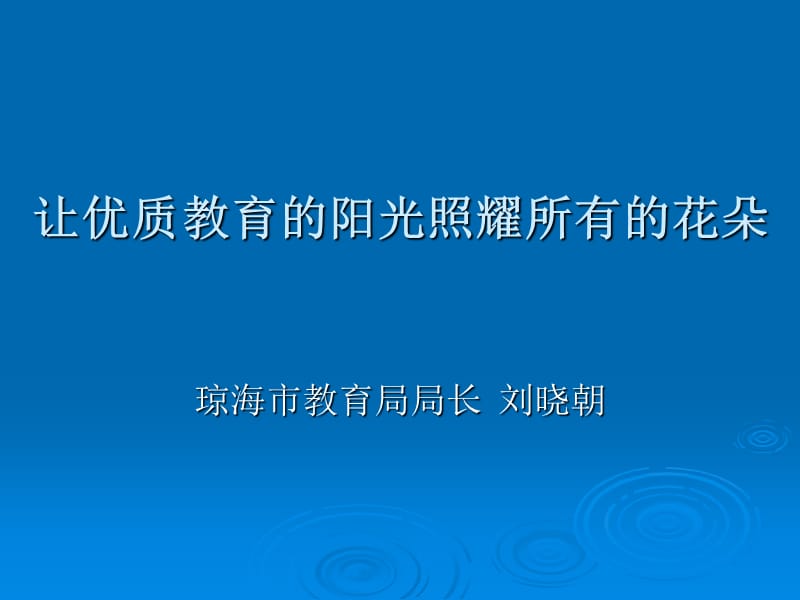 让优质教育的阳光照耀所有的花朵.ppt_第1页