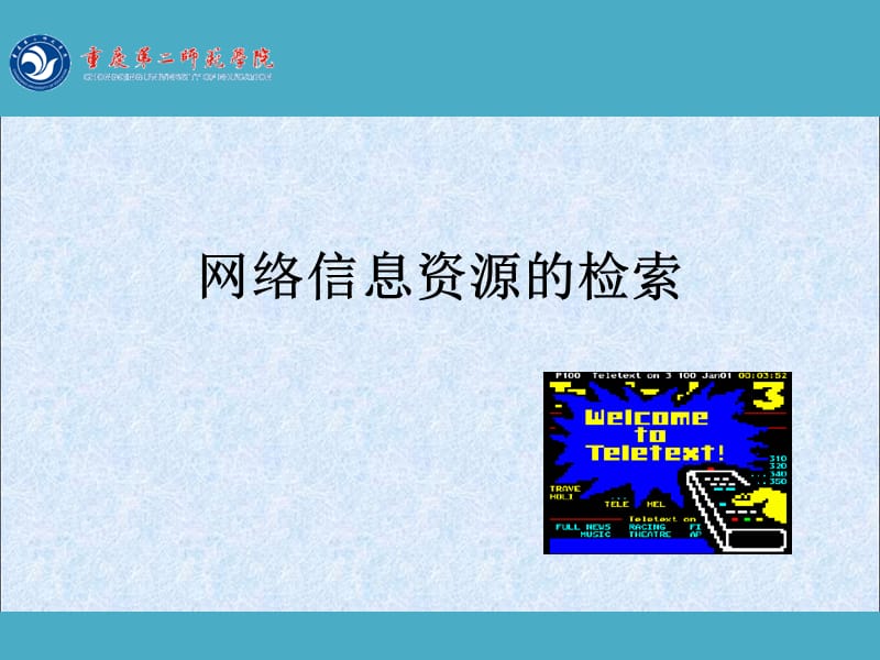 网络信息资源的检索.ppt_第1页