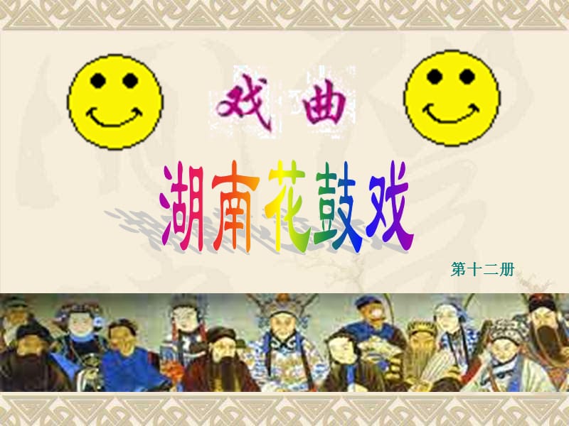 小学音乐湖南花鼓戏.ppt_第1页