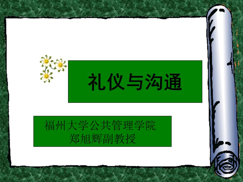 礼仪与沟通.ppt_第1页