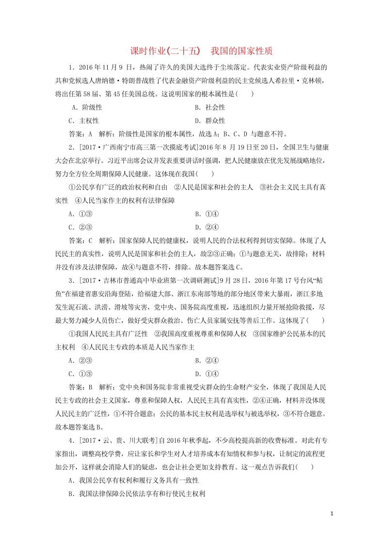 2018年高考政治一轮复习课时作业25我国的国家性质新人教版20170920272.wps_第1页