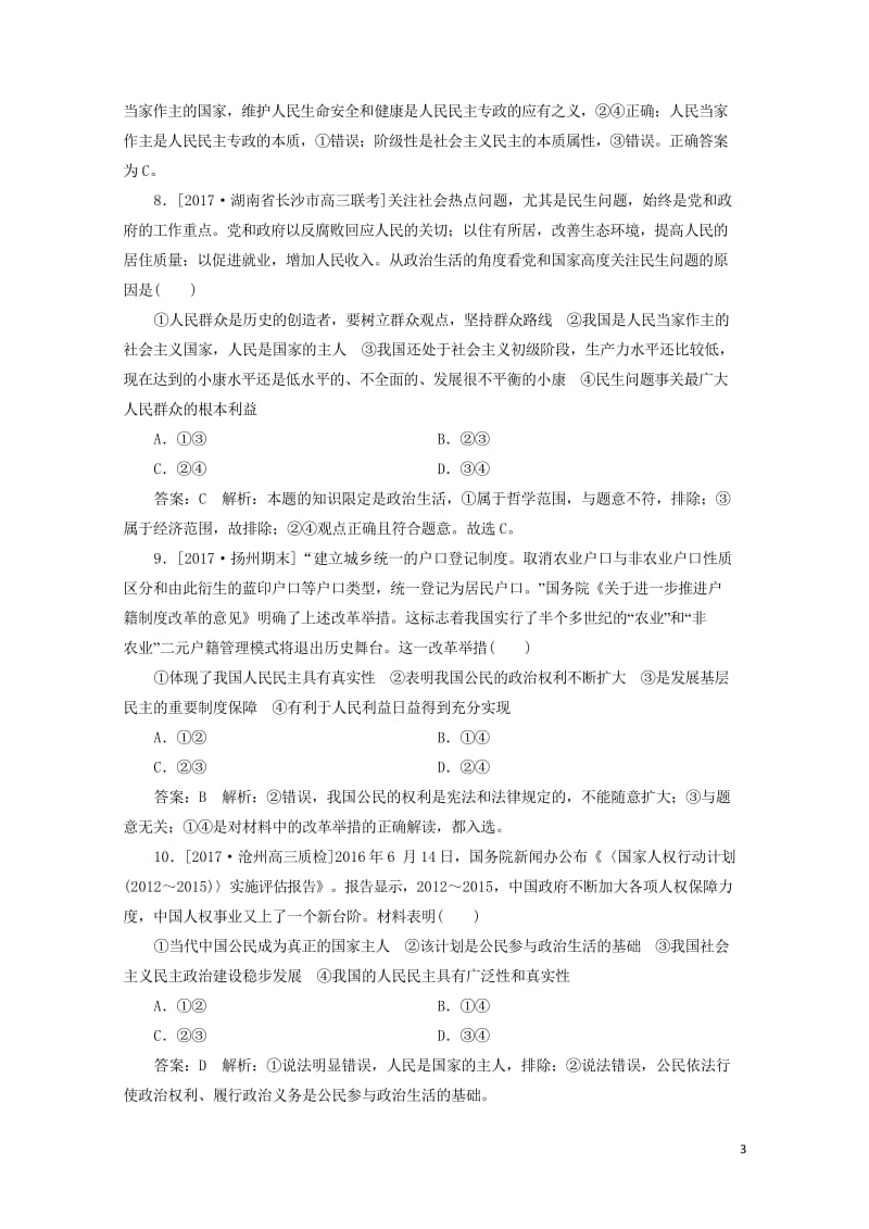 2018年高考政治一轮复习课时作业25我国的国家性质新人教版20170920272.wps_第3页