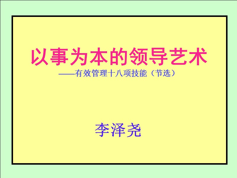 效率与领导艺术.ppt_第3页