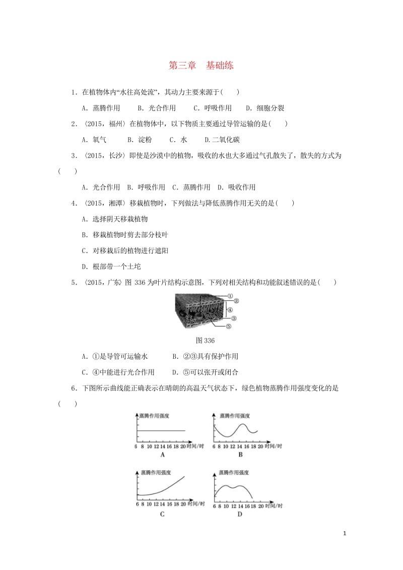 2018届中考生物复习第三单元第三章基础练20170919423.wps_第1页