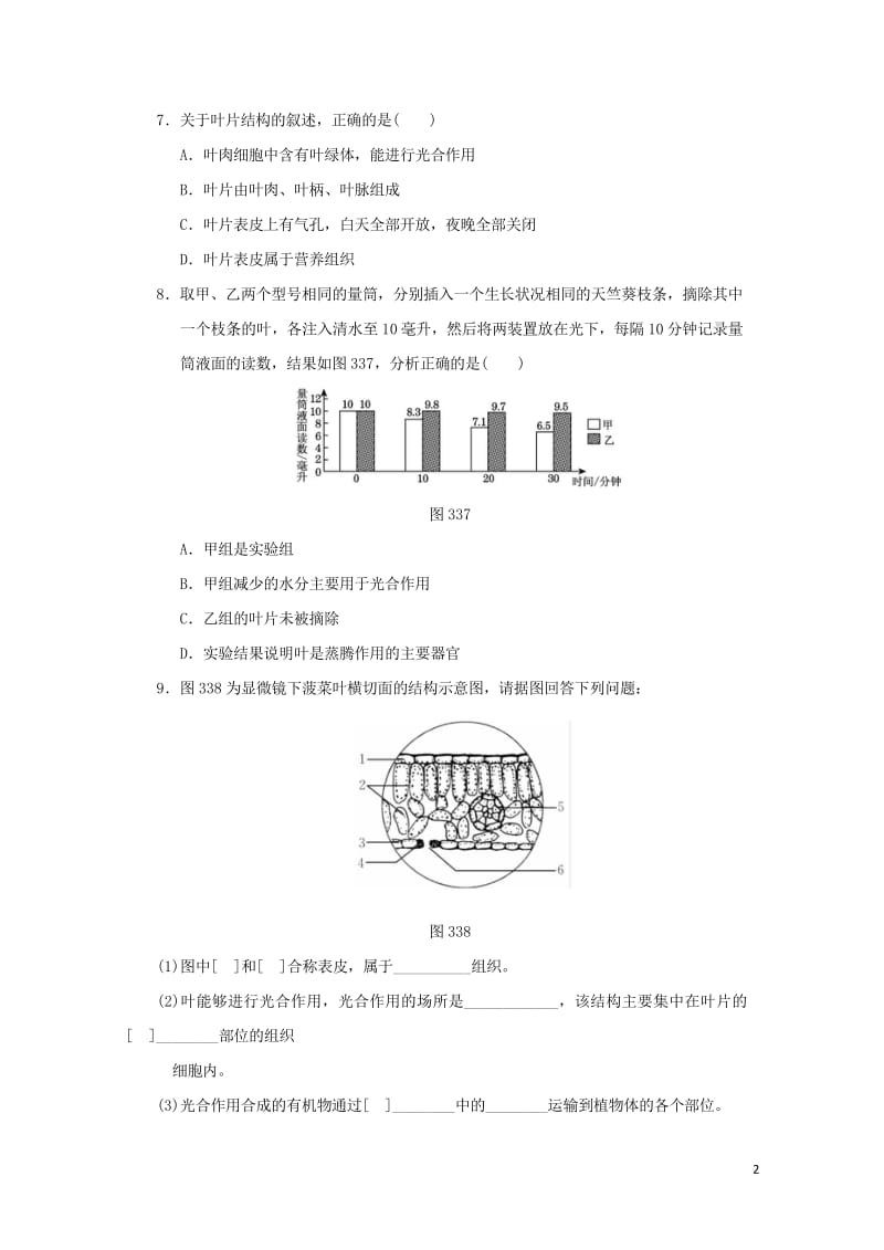 2018届中考生物复习第三单元第三章基础练20170919423.wps_第2页