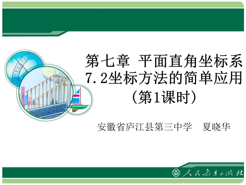 七章节平面直角坐标系坐标方法简单应用1章节时.ppt_第1页