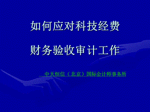 如何应对科技经费财务验收审计工作.ppt