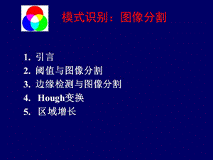 模式识别图像分割.ppt