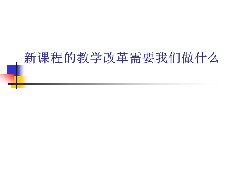 新课程的教学改革需要我们做什么.ppt_第1页