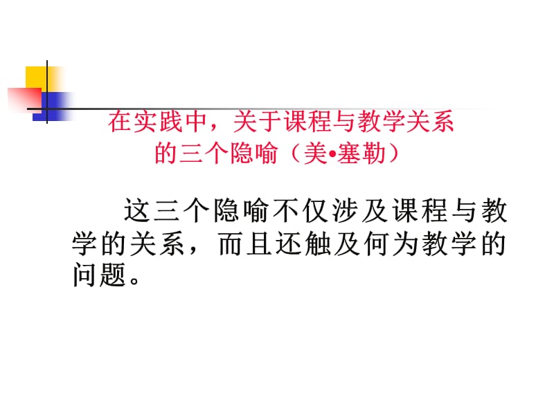 新课程的教学改革需要我们做什么.ppt_第3页