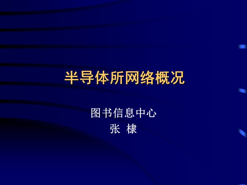 新用户入网申请及网络安装使用方法-半导体所网络概况.ppt_第1页