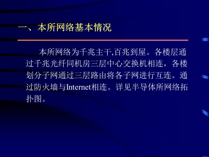 新用户入网申请及网络安装使用方法-半导体所网络概况.ppt_第2页