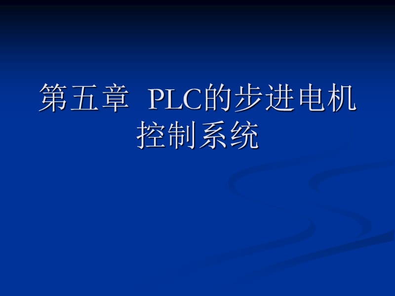 五章节PLC步进电机控制系统.ppt_第1页