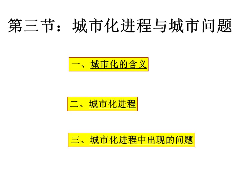 一城市化的含义.ppt_第1页