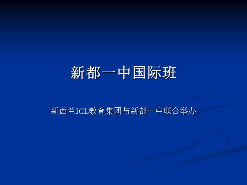 新都一中国际班.ppt_第1页