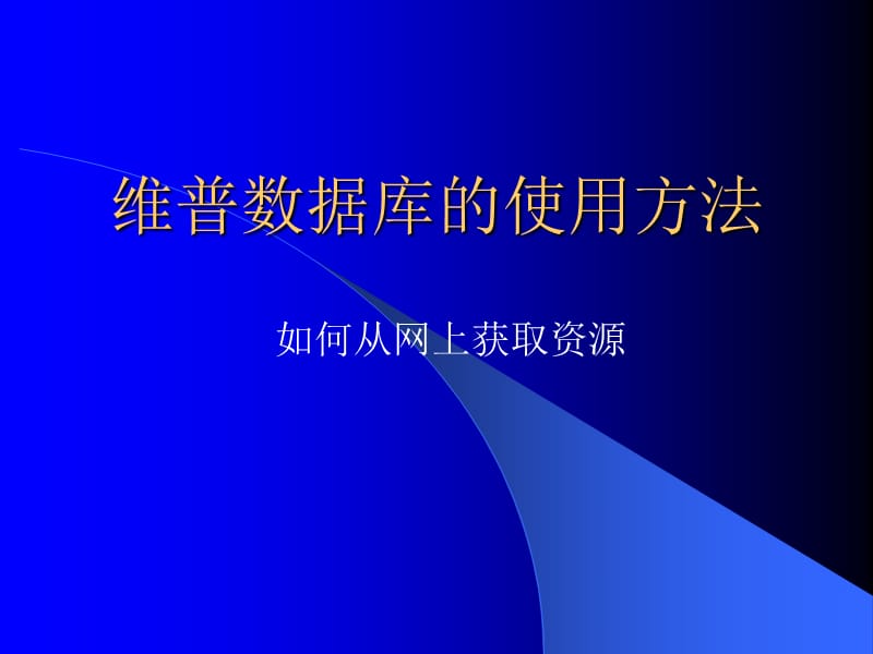 维普数据库的使用方法.ppt_第1页