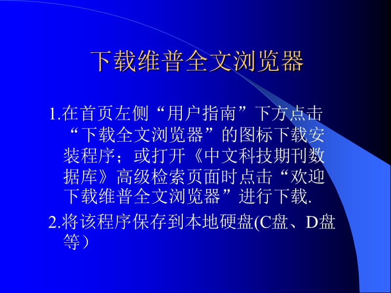 维普数据库的使用方法.ppt_第3页