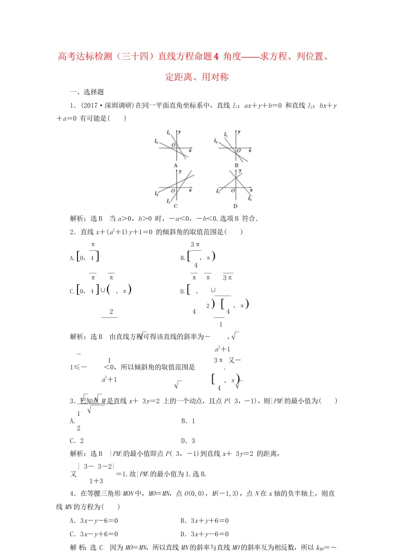 2018年高考数学总复习高考达标检测三十四直线方程命题4角度_求方程判位置定距离用对称理201709.wps