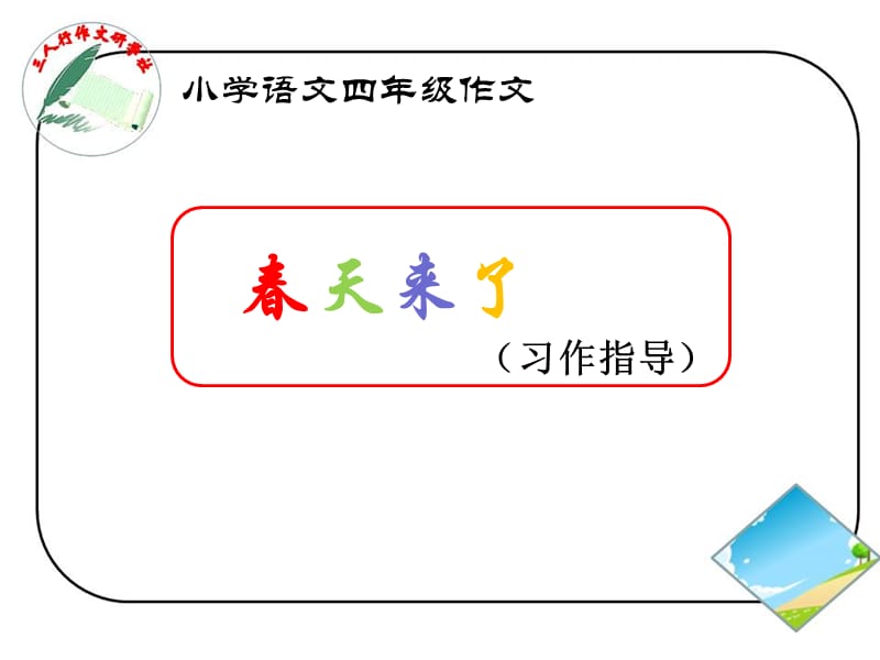 小学语文四年级作文.ppt_第1页