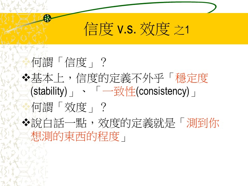 如何提高研究效度.ppt_第3页