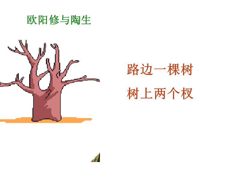 路边一棵树树上两个杈.ppt_第2页