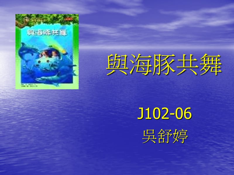 与海豚共舞.ppt_第1页