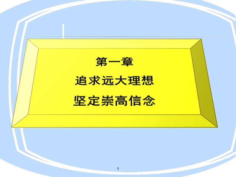 思俢第一章追求远大理想坚定崇高信念.ppt_第1页