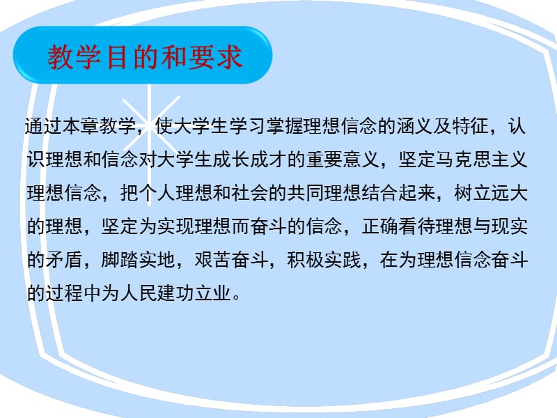 思俢第一章追求远大理想坚定崇高信念.ppt_第2页