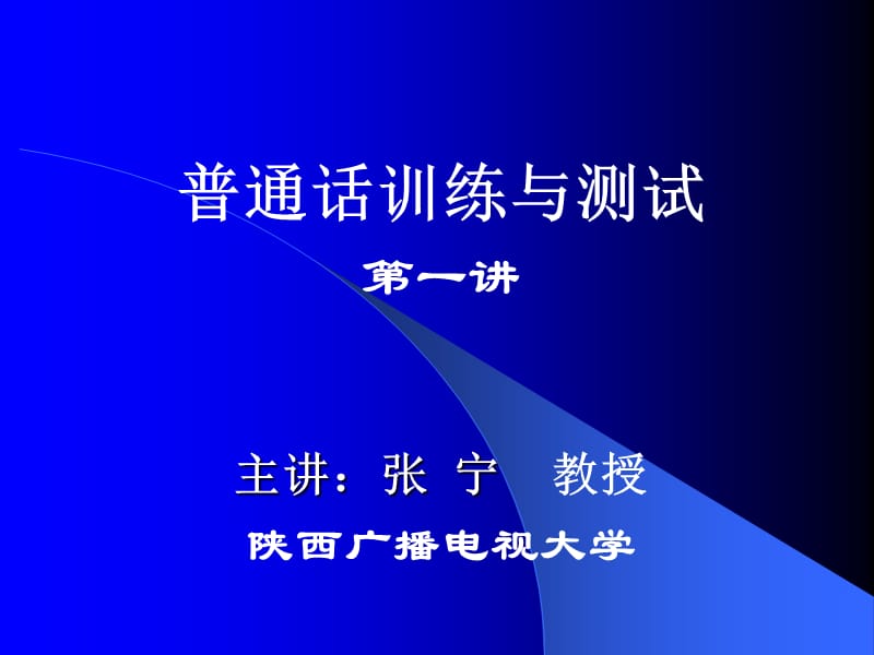 普通话训练与测试第一讲主讲张宁教授陕西广播电视大学.ppt_第1页