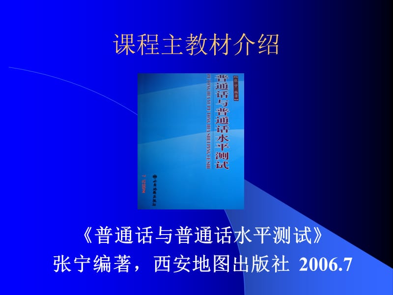 普通话训练与测试第一讲主讲张宁教授陕西广播电视大学.ppt_第2页