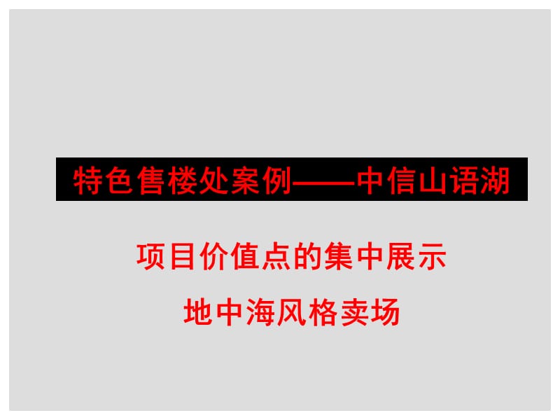 如何打造高端豪宅售楼部.ppt_第2页