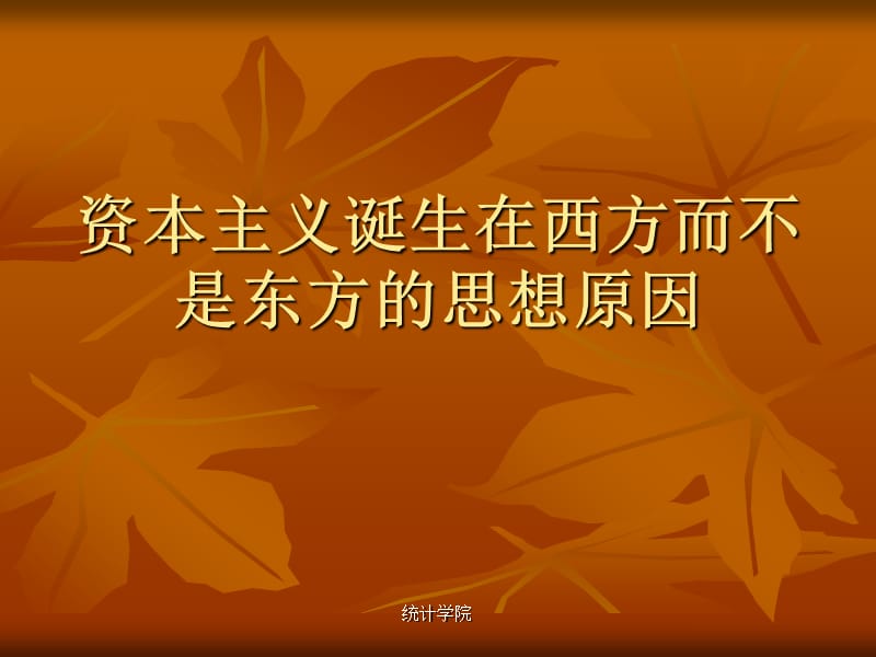 思修东西方对比文化11.ppt_第1页