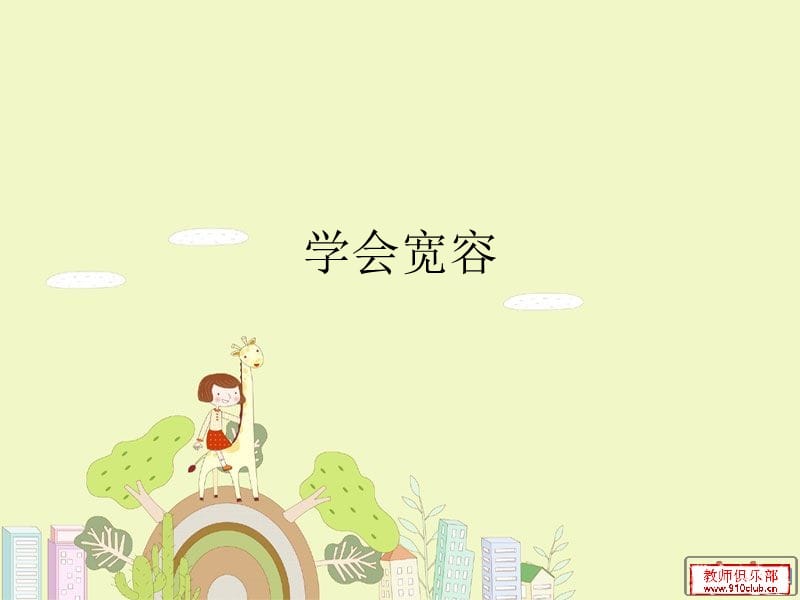 学会宽容.ppt_第1页