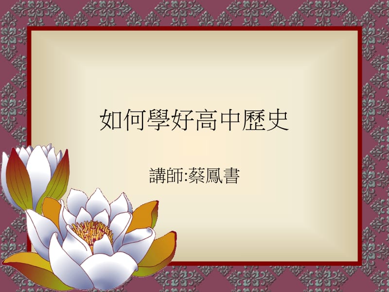 如何学好高中历史.ppt_第1页